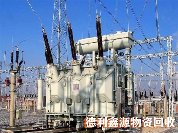 變電站設(shè)備回收,大型變壓器回收,收舊變壓器電話